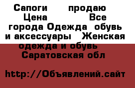 Сапоги FABI продаю. › Цена ­ 19 000 - Все города Одежда, обувь и аксессуары » Женская одежда и обувь   . Саратовская обл.